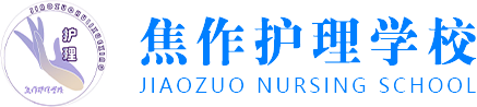 焦作護(hù)理學(xué)校